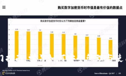 区块链钱包入门指南：学习如何安全管理与使用你的数字资产
