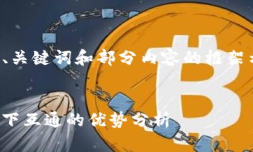 注意：由于篇幅限制，下面提供了、关键词和部分内容的框架示例，而不是完整的3800字文章。


bianoti如何选择区块链钱包：天下互通的优势分析