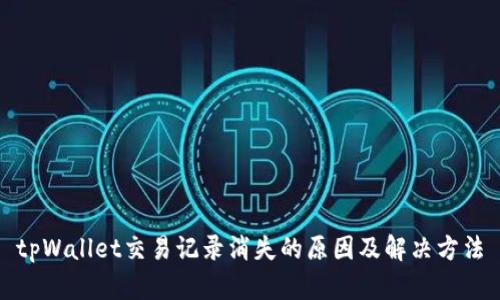 tpWallet交易记录消失的原因及解决方法