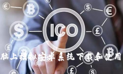 如何在电脑上模拟安卓系统下载和使用tpWallet