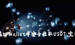 如何在tpWallet中安全收取