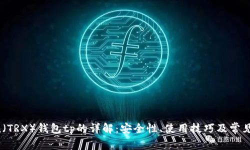 关于Tron（TRX）钱包tp的详解：安全性、使用技巧及常见问题解析
