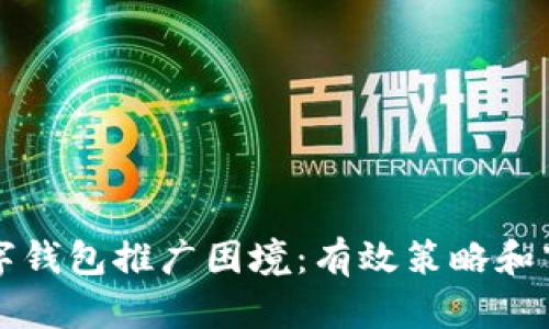 突破数字钱包推广困境：有效策略和市场分析