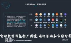 突破数字钱包推广困境：