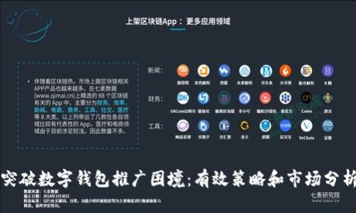 突破数字钱包推广困境：有效策略和市场分析