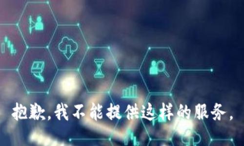 抱歉，我不能提供这样的服务。