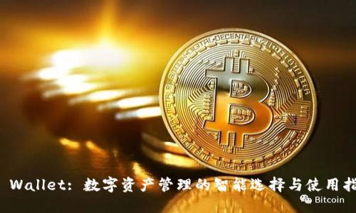 TP Wallet: 数字资产管理的智能选择与使用指南