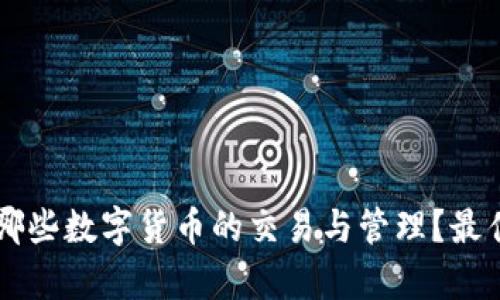 tpWallet支持哪些数字货币的交易与管理？最佳投资选择分析