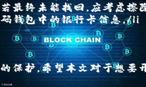 baioti如何开启中行数字钱包：详尽指南/baioti
中行数字钱包, 开启数字钱包, 银行电子支付, 中信银行应用/guanjianci

随着数字时代的到来，越来越多的银行和金融机构开始推出数字钱包这一服务。中行数字钱包作为中国银行推出的一项创新金融服务，为广大用户提供了便捷的支付和理财方案。如果您想了解如何开启中行数字钱包，本文将为您提供一个详尽的指南。

什么是中行数字钱包?
中行数字钱包是中国银行为客户打造的一款移动支付和理财工具，它允许用户通过手机或其他数字终端进行快速、便捷的支付。通过该平台，用户可以实现资金的转账、支付、收款及各类理财功能，整个过程简单易用，极大地提升了用户的金融生活体验。

中行数字钱包的功能
中行数字钱包具有多种功能，以下是一些主要功能：
ul
    listrong便捷支付/strong: 用户可以通过数字钱包轻松地进行线下和线上消费，支持多种支付方式。/li
    listrong转账和收款/strong: 支持用户之间的资金转账和收款，几乎可以实时到账。/li
    listrong理财服务/strong: 提供灵活多样的理财产品选择，帮助用户管理个人财务。/li
    listrong账单管理/strong: 用户可以在平台上方便地查看和管理账单信息，了解自己的消费状况。/li
/ul

如何开启中行数字钱包?
开启中行数字钱包的步骤相对简单，以下是详细流程：
ol
    listrong下载应用/strong: 首先，用户需要在手机应用商店搜索并下载“中信银行”官方应用软件。/li
    listrong注册账户/strong: 打开应用后，点击注册，填写相关个人信息并进行身份验证。注册过程中，确保提供的信息真实有效。/li
    listrong开通数字钱包/strong: 在账户设置中找到“数字钱包”选项，按照提示完成开通流程，包括设置支付密码等安全措施。/li
    listrong绑定银行卡/strong: 为了方便进行资金的充值和消费，用户需要将自己的银行卡与数字钱包进行绑定。/li
    listrong完成设置/strong: 根据个人需要设定相关的支付权限及其他设置，确保账户的安全性。/li
/ol
完成上述步骤后，您的中行数字钱包就可以正常使用了，用户能够随时通过手机进行便捷的支付服务。

使用中行数字钱包的注意事项
在使用中行数字钱包的过程中，用户应注意以下几点：
ul
    listrong保护个人信息/strong: 登录时确保使用安全的网络环境，避免使用公共Wi-Fi，以免个人信息被泄露。/li
    listrong定期修改密码/strong: 为了提高账户的安全性，建议定期更换登录密码和支付密码。/li
    listrong仔细核对支付信息/strong: 发起支付时，确保仔细核对收款人信息，避免错误导致资金损失。/li
    listrong关注平台公告/strong: 定期关注中行数字钱包的公告和通知，以获取最新的服务信息和安全提示。/li
/ul

常见问题解答

1. 开启中行数字钱包后如何充值?
充值是使用中行数字钱包的一个基本功能。用户可以通过多种方式对数字钱包进行充值，常见的充值方法包括以下几种：
ol
    listrong银行卡充值/strong: 用户可以通过绑定的银行卡直接进行充值。这是最常见的充值方式，操作简单方便。/li
    listrong支付宝或微信充值/strong: 用户可以选择将外部支付工具如支付宝或微信进行绑定，直接将资金转入数字钱包中。/li
    listrong网银转账/strong: 通过中行的网上银行进行转账，用户可以将资金转入数字钱包，确保资金的安全和便捷。/li
/ol
在充值时，用户需根据自己选择的方式遵循相应的步骤，确保充值成功后，账户余额会实时更新，用户可随时查看余额情况。

2. 为什么我的中行数字钱包无法使用?
如果用户发现中行数字钱包无法使用，可能有以下几种原因：
ul
    listrong网络问题/strong: 检查手机的网络连接，确保处于良好的网络环境下，再尝试使用数字钱包。/li
    listrong账号未激活/strong: 确保已经完成账户激活流程，未激活的账户无法使用相关服务。/li
    listrong支付密码错误/strong: 如果连续多次输入错误的支付密码，账户可能会暂时被锁定。此时需要按照提示进行解锁。/li
    listrong系统维护/strong: 在某些时间段内，可能由于系统维护而暂时无法使用，用户可查看相关公告。/li
/ul
如果仍然无法解决问题，建议联系中行客服进行咨询，获取更具体的解决方案。

3. 如何确保我的中行数字钱包安全?
保护中行数字钱包的安全是每位用户都应关注的问题，以下是一些建议：
ul
    listrong设置复杂密码/strong: 创建一个复杂程度较高的密码组合，避免使用生日、简单数字等容易猜测的密码。/li
    listrong开启双重身份验证/strong: 中行数字钱包提供双重身份验证功能，用户可选择开启，加强账户的安全性。/li
    listrong定期监控交易记录/strong: 经常查看账单和交易记录，如果发现异常交易，需立即联系银行。/li
    listrong保持手机系统更新/strong: 随时更新手机操作系统和应用版本，以防止安全漏洞。/li
/ul
通过以上措施，用户可以大幅提高中行数字钱包的安全性，保护个人资金不受威胁。

4. 一旦丢失手机，如何保护我的中行数字钱包?
丢失手机后首先要做的就是保护自己的中行数字钱包，不让自己的财产受到损失。可采取以下步骤：
ul
    listrong立即登录中行网站或应用/strong: 第一步应该是马上登录中行的网上银行或者手机应用，修改账户密码，以防他人进入你的数字钱包。/li
    listrong联系客服冻结账户/strong: 及时拨打中行客服热线，说明情况并要求将数字钱包账户进行冻结，防止任何异常交易产生。/li
    listrong使用远程定位服务/strong: 如果启用移动设备的远程定位及擦除功能，可以尝试找到手机位置。若最终未能找回，应考虑擦除手机数据。/li
    listrong申领新卡并更新信息/strong: 若手机里有需要绑定的银行卡，联系银行重新申领新卡，并更新数码钱包中的银行卡信息。/li
/ul
通过采取这些措施，可以在手机丢失后及时有效地保护自己的中行数字钱包安全，确保个人财产不受损失。

总之，中行数字钱包提供了一个便捷的金融服务平台，用户可以轻松开启和使用，同时也要注意安全和个人信息的保护。希望本文对于想要开启中行数字钱包的用户有所帮助，祝您在数字金融的世界中顺利进行！