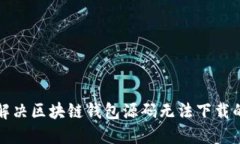 如何解决区块链钱包源码