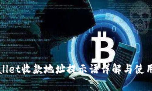 tpWallet收款地址提示语详解与使用指南