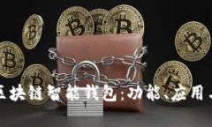 深度解析区块链智能钱包