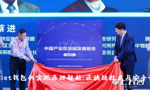 tpWallet钱包的实现原理解析：区块链技术与安全性详解