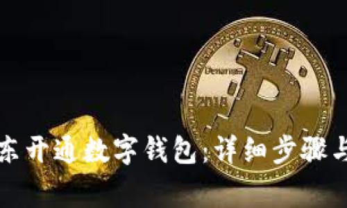 如何在京东开通数字钱包：详细步骤与注意事项