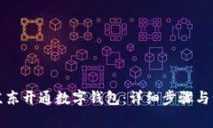 如何在京东开通数字钱包