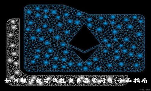 如何解决数字钱包交易异常问题：全面指南