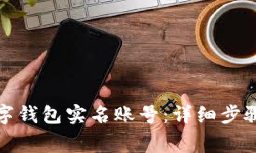如何注销数字钱包实名账号：详细步骤与注意事项