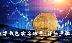 如何注销数字钱包实名账