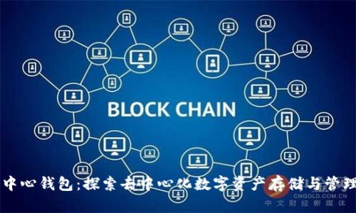 区块链中心钱包：探索去中心化数字资产存储与管理的未来