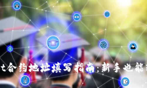 tpWallet合约地址填写指南：新手也能轻松上手