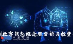 深圳数字钱包概念股分析