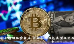 如何安全存储加密货币：
