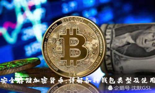 如何安全存储加密货币：详解各种钱包类型及使用指南