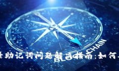 tpWallet登录助记词问题解决