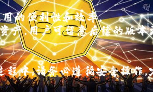   如何解决tpWallet未显示问题：全面指南 / 
 guanjianci tpWallet, 钱包显示问题, 区块链, 数字资产 /guanjianci 

引言
在数字资产管理日益普及的今天，数字钱包成为了我们管理和存储各种加密货币的重要工具。其中，tpWallet作为一个相对新兴的数字钱包，吸引了不少用户。不过，一些用户在使用tpWallet时可能会遇到“tpWallet未显示”的问题。这不仅影响了他们的资产管理体验，也可能导致他们对这个钱包的信任度下降。为了帮助大家解决这个问题，本文将深入探讨tpWallet未显示的原因，并提供详细的解决方案。

tpWallet未显示的常见原因
在探讨具体的解决方案之前，首先我们需要了解tpWallet未显示的可能原因。这些原因可能涉及软件的问题、用户设置的错误，或者网络连接的不稳定等。
1. **网络连接问题**：tpWallet需要良好的网络连接才能正确显示信息。如果您的设备网络不稳定，可能导致钱包界面加载不出来。
2. **应用程序错误**：软件中的错误是导致tpWallet未显示的一个常见原因。更新不及时、系统错误等都可能导致这种情况。
3. **缓存问题**：长时间使用的应用可能会积累大量缓存数据，这些数据如果处理不当，也可能会导致显示问题。
4. **设备兼容性**：不同的操作系统和设备可能会影响tpWallet的表现，某些设备可能并不支持tpWallet的全部功能。
5. **账户问题**：如果您的tpWallet账户存在异常，比如账户被冻结、未完成身份验证等，也可能导致未显示的问题。

解决tpWallet未显示的有效方法
如果您遇到tpWallet未显示的问题，可以尝试以下几种解决方案：
1. **检查网络连接**：首先确认您的设备是否连接到了互联网。可以尝试打开浏览器访问其他网站，确认网络是否正常。如果网络不稳定，可以考虑重启路由器或联系网络服务提供商。
2. **强制重启tpWallet**：有时候，简单地退出应用程序并重新打开，可以解决一些临时的故障问题。可以尝试强制关闭tpWallet，然后重新打开该应用。
3. **清除缓存和数据**：进入设备的设置菜单，找到应用管理，选择tpWallet，点击“清除缓存”和“清除数据”。注意，这可能会导致您需要重新登录账户。
4. **检查应用更新**：确保您使用的是tpWallet的最新版本。去应用商店中检查是否有可用的更新，并进行下载和安装。
5. **重新安装tpWallet**：如果以上步骤仍然没有解决问题，可以考虑卸载并重新安装tpWallet。在卸载前确保备份好您的钱包信息。
6. **联系客服**：如果以上方法都不能解决问题，可以直接联系tpWallet的客服团队，寻求他们的专业支持。

可能相关的问题

1. tpWallet的系统要求是什么？
tpWallet作为一款数字钱包，对设备的系统要求是相对比较高的。一般而言，tpWallet需要在最新版本的操作系统中运行，以确保应用能够顺利运行，同时能享受到更好的安全性和功能性。具体要求可能根据不同的设备有所不同。
对于安卓设备，建议使用Android 6.0及以上版本，对于iOS设备，建议使用iOS 12及以上版本。此外，设备需具备较好的运行内存和存储空间，以便于应用流畅运行。同时，tpWallet可能会启用一些特定的权限，如网络访问、存储访问等，确保您在安装时授予这些权限。

2. 如何备份和恢复tpWallet中的资产？
备份和恢复是使用任何数字钱包时必须掌握的重要技能，对tpWallet也不例外。首先，在tpWallet中，您应该确保您拥有自己的助记词或私钥，这将是恢复资产的关键。在创建钱包时，系统会提供一组助记词，务必将其安全保存，最好是将其记录在纸上并妥善保管，避免与在线环境接触。
一旦您需要恢复钱包，只需在tpWallet的登录界面选择“恢复钱包”，并输入您保存的助记词。根据系统的指示逐步完成恢复设置。如果您还需要恢复特定的资产，请确保您有相应的资产记录，以便于在恢复后能够重新添加这些资产。

3. tpWallet的安全性如何？
安全性是数字钱包用户最关心的话题之一。tpWallet作为一款相对新兴的数字钱包，其安全机制相对成熟。首先，tpWallet采用了多种加密算法来保护用户的私钥及交易数据，确保用户资产不会被非法获取。
此外，tpWallet提供双重身份验证以及生物识别技术（如指纹、面部识别等）来进一步增强安全性。在使用tpWallet时，用户需要保持警惕，避免在公共网络下登录，以及定期更换密码，以确保其账户的安全。定期检查账户活动以及资产流动情况也是一个好习惯。

4. tpWallet支持哪些数字货币？
tpWallet支持多种主流数字货币，如比特币、以太坊、Ripple等。在选择使用tpWallet时，了解其支持的资产种类是很重要的。如果您持有的数字资产在tpWallet上不被支持，可能会影响您使用的便利性和效率。
目前，虽然tpWallet已经支持了众多数字资产，但建议用户在使用之前，先确认官方发布的支持资产列表，以免因资产不支持而导致的麻烦。同时，tpWallet会定期更新和扩展其支持的数字资产，用户可留意后续的版本更新。

总结
tpWallet未显示问题虽然常见，但大多数情况下可以通过简单的步骤来解决。了解问题的根源和解决方法，可以帮助您更好地使用tpWallet，保护自己的数字资产。在使用任何数字钱包的过程中，请务必遵循安全操作，定期备份资产信息，确保一切能够顺利进行。希望本文能为您解决tpWallet相关的疑问，带来更好的用户体验。