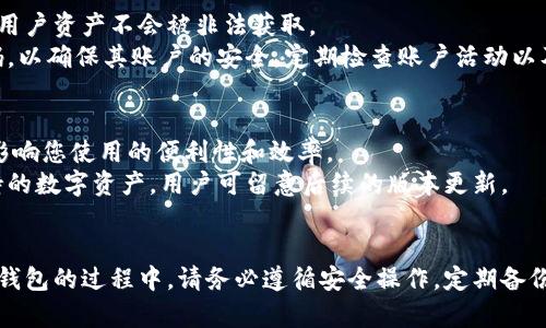   如何解决tpWallet未显示问题：全面指南 / 
 guanjianci tpWallet, 钱包显示问题, 区块链, 数字资产 /guanjianci 

引言
在数字资产管理日益普及的今天，数字钱包成为了我们管理和存储各种加密货币的重要工具。其中，tpWallet作为一个相对新兴的数字钱包，吸引了不少用户。不过，一些用户在使用tpWallet时可能会遇到“tpWallet未显示”的问题。这不仅影响了他们的资产管理体验，也可能导致他们对这个钱包的信任度下降。为了帮助大家解决这个问题，本文将深入探讨tpWallet未显示的原因，并提供详细的解决方案。

tpWallet未显示的常见原因
在探讨具体的解决方案之前，首先我们需要了解tpWallet未显示的可能原因。这些原因可能涉及软件的问题、用户设置的错误，或者网络连接的不稳定等。
1. **网络连接问题**：tpWallet需要良好的网络连接才能正确显示信息。如果您的设备网络不稳定，可能导致钱包界面加载不出来。
2. **应用程序错误**：软件中的错误是导致tpWallet未显示的一个常见原因。更新不及时、系统错误等都可能导致这种情况。
3. **缓存问题**：长时间使用的应用可能会积累大量缓存数据，这些数据如果处理不当，也可能会导致显示问题。
4. **设备兼容性**：不同的操作系统和设备可能会影响tpWallet的表现，某些设备可能并不支持tpWallet的全部功能。
5. **账户问题**：如果您的tpWallet账户存在异常，比如账户被冻结、未完成身份验证等，也可能导致未显示的问题。

解决tpWallet未显示的有效方法
如果您遇到tpWallet未显示的问题，可以尝试以下几种解决方案：
1. **检查网络连接**：首先确认您的设备是否连接到了互联网。可以尝试打开浏览器访问其他网站，确认网络是否正常。如果网络不稳定，可以考虑重启路由器或联系网络服务提供商。
2. **强制重启tpWallet**：有时候，简单地退出应用程序并重新打开，可以解决一些临时的故障问题。可以尝试强制关闭tpWallet，然后重新打开该应用。
3. **清除缓存和数据**：进入设备的设置菜单，找到应用管理，选择tpWallet，点击“清除缓存”和“清除数据”。注意，这可能会导致您需要重新登录账户。
4. **检查应用更新**：确保您使用的是tpWallet的最新版本。去应用商店中检查是否有可用的更新，并进行下载和安装。
5. **重新安装tpWallet**：如果以上步骤仍然没有解决问题，可以考虑卸载并重新安装tpWallet。在卸载前确保备份好您的钱包信息。
6. **联系客服**：如果以上方法都不能解决问题，可以直接联系tpWallet的客服团队，寻求他们的专业支持。

可能相关的问题

1. tpWallet的系统要求是什么？
tpWallet作为一款数字钱包，对设备的系统要求是相对比较高的。一般而言，tpWallet需要在最新版本的操作系统中运行，以确保应用能够顺利运行，同时能享受到更好的安全性和功能性。具体要求可能根据不同的设备有所不同。
对于安卓设备，建议使用Android 6.0及以上版本，对于iOS设备，建议使用iOS 12及以上版本。此外，设备需具备较好的运行内存和存储空间，以便于应用流畅运行。同时，tpWallet可能会启用一些特定的权限，如网络访问、存储访问等，确保您在安装时授予这些权限。

2. 如何备份和恢复tpWallet中的资产？
备份和恢复是使用任何数字钱包时必须掌握的重要技能，对tpWallet也不例外。首先，在tpWallet中，您应该确保您拥有自己的助记词或私钥，这将是恢复资产的关键。在创建钱包时，系统会提供一组助记词，务必将其安全保存，最好是将其记录在纸上并妥善保管，避免与在线环境接触。
一旦您需要恢复钱包，只需在tpWallet的登录界面选择“恢复钱包”，并输入您保存的助记词。根据系统的指示逐步完成恢复设置。如果您还需要恢复特定的资产，请确保您有相应的资产记录，以便于在恢复后能够重新添加这些资产。

3. tpWallet的安全性如何？
安全性是数字钱包用户最关心的话题之一。tpWallet作为一款相对新兴的数字钱包，其安全机制相对成熟。首先，tpWallet采用了多种加密算法来保护用户的私钥及交易数据，确保用户资产不会被非法获取。
此外，tpWallet提供双重身份验证以及生物识别技术（如指纹、面部识别等）来进一步增强安全性。在使用tpWallet时，用户需要保持警惕，避免在公共网络下登录，以及定期更换密码，以确保其账户的安全。定期检查账户活动以及资产流动情况也是一个好习惯。

4. tpWallet支持哪些数字货币？
tpWallet支持多种主流数字货币，如比特币、以太坊、Ripple等。在选择使用tpWallet时，了解其支持的资产种类是很重要的。如果您持有的数字资产在tpWallet上不被支持，可能会影响您使用的便利性和效率。
目前，虽然tpWallet已经支持了众多数字资产，但建议用户在使用之前，先确认官方发布的支持资产列表，以免因资产不支持而导致的麻烦。同时，tpWallet会定期更新和扩展其支持的数字资产，用户可留意后续的版本更新。

总结
tpWallet未显示问题虽然常见，但大多数情况下可以通过简单的步骤来解决。了解问题的根源和解决方法，可以帮助您更好地使用tpWallet，保护自己的数字资产。在使用任何数字钱包的过程中，请务必遵循安全操作，定期备份资产信息，确保一切能够顺利进行。希望本文能为您解决tpWallet相关的疑问，带来更好的用户体验。