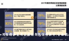 如何选择和使用区块链钱
