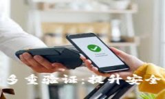 数字钱包中的多重验证：