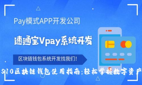三星S10区块链钱包使用指南：轻松掌握数字资产管理