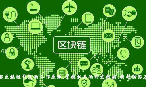 区块链钱包源码交易：全面解析与实用指南

区块链, 钱包源码, 加密货币, 交易平台/guanjianci

随着区块链技术的快速发展，加密货币的普及，区块链钱包作为用户存储、管理和交易数字资产的重要工具，逐渐成为市场关注的焦点。区块链钱包源码交易不仅涉及如何选择合适的钱包平台，还包括源码的学习和使用，以便开发出符合自己需求的钱包应用。本文将围绕这一主题，深入探讨区块链钱包源码交易的相关知识。

一、区块链钱包概述

区块链钱包主要是用于存储和管理数字货币的应用程序，用户可以通过它安全地收发加密货币，查看资产余额等。钱包一般分为热钱包和冷钱包两种类型，热钱包是在网络连接状态下的应用，而冷钱包则不连网，适合长期保存资产。

区块链钱包可以是软件、网站、硬件设备或纸质密钥。其基本原理是使用公钥和私钥的结合来保障用户的资产安全。公钥类似于银行账户号码，而私钥则像是提款密码，只有拥有私钥的用户才能控制其对应的资产。

二、区块链钱包的源码透视

区块链钱包的源码是指构成钱包应用的程序代码。通过学习和分析这些源码，开发者可以理解钱包的工作原理，并在此基础上进行定制开发，适应特定需求。

区块链钱包的源码通常是以JavaScript、Python、Go等编程语言编写的，并利用区块链节点的数据接口进行交互。对于初学者而言，可以从一些开源钱包项目入手，逐步理解其架构和机制。

三、选择区块链钱包的要素

在选择区块链钱包时，有几个关键要素需要考虑：

ul
li安全性：安全性是钱包选择中的重中之重。用户应关注钱包的多重签名、私钥管理、备份机制等安全特性。/li
li用户体验：用户体验包括界面的友好程度、操作的便捷性等。一个好的用户界面能够让用户更方便地进行交易。/li
li支持的加密货币：不同的钱包支持不同种类的加密货币，用户应选择支持其持有的数字资产的钱包。/li
li开发者支持：拥有活跃的开发者社区的开源项目会更容易获得更新和解决方案。/li
/ul

四、实用的开源钱包源码推荐

以下是几款受欢迎的开源区块链钱包项目，供开发者参考：

ul
liBitcoinJS：一个用于比特币的JavaScript库，非常适合开发Web应用。它提供了创建、签名和验证交易的功能。/li
liMyEtherWallet：一个以太坊和ERC20代币的钱包，提供了简单易用的界面，适合新手开发者。/li
liTrust Wallet：一款支持多种加密货币的钱包，其源码具有很高的可扩展性和灵活性，适合开发者进行二次开发。/li
liElectrum：快速轻便的比特币钱包，代码清晰，适合新手了解钱包的基本结构。/li
/ul

开发者可以根据自身需求，选择合适的源码进行学习和修改。

五、交易平台的工作原理

区块链钱包的交易平台功能则使得用户可以通过钱包与其他用户进行资产的交换。通常，交易平台的工作原理包括用户身份验证、订单匹配、资产结算等步骤。

在交易过程中的关键环节包括：

ul
li身份验证：为了确保交易的合法性和安全性，交易平台通常要求用户进行身份认证，包括提供邮箱、手机号码等信息。/li
li订单匹配：系统会根据用户的交易请求，匹配相应的买家与卖家，并生成交易订单。/li
li资产结算：交易完成后，平台会自动更新用户钱包的资产状况，完成相应的货币划转。/li
/ul

可能相关问题

1. 如何保证区块链钱包的安全性？

区块链钱包的安全性是用户最为关注的话题。实际上，安全性可以通过多方面的措施来提升。

首先，用户应该选择具有多重认证机制的钱包，增强账户的防护层。例如，启用双因素认证（2FA）可以有效防止他人未授权登录。同时，使用硬件钱包能够将私钥存储在离线环境中，降低被攻击的风险。

其次，用户需要定期备份私钥和钱包数据，以防数据丢失。建议用户将备份保存在安全的地方，一定要避免存放在易损坏或易被攻击的设备上。

此外，用户还应保持软件的及时更新，确保使用的是最新版本，最新版本通常修复了已知的安全漏洞。

2. 区块链钱包交易的流程是怎样的？

区块链钱包交易的基本流程可以分为以下几个步骤：

ul
li创建钱包：用户首先需要创建一个区块链钱包，生成自己的公钥和私钥。/li
li获取收款地址：用户生成的公钥可以作为收款地址，分享给其他用户让他们进行转账。/li
li发起交易：用户通过钱包发起交易，输入对方的地址及转账金额，签名交易以确认身份。/li
li广播交易：用户完成签名后，将交易信息广播到网络上的区块链节点。/li
li确认交易：矿工将交易打包到区块中，经过验证后，交易被确认，用户的余额实时更新。/li
/ul

整个交易流程通常在几分钟到几个小时内完成，具体时间视网络拥堵程度和矿工的处理效率而定。

3. 如何选择适合自己的区块链钱包？

选择合适的区块链钱包需要用户考虑多个因素：

ul
li资产种类：首先，用户需要确认自己持有的数字资产种类，不同钱包支持的资产各有不同。/li
li使用频率：如果用户经常进行交易，热钱包（在线钱包）可能是更好的选择；而如果只是长期持有，冷钱包会更加安全。/li
li技术背景：如果用户有一定的技术知识，可以选择开源钱包进行自定义开发；否则，可以选择更友好的用户界面的钱包。/li
li社区支持：选择一个拥有活跃社区的钱包能够获得更多使用帮助和技术支持。/li
/ul

综上所述，根据个人需求和背景选择符合自己使用习惯的钱包是非常重要的。

4. 区块链钱包的未来发展趋势

随着区块链技术的不断进步，钱包的功能和形式也在逐步变革。可以预见，区块链钱包未来的发展将呈现以下趋势：

ul
li更高的安全性：新技术，如量子加密技术的应用，将大幅提升钱包的安全性，确保用户资产不被盗取。/li
li更友好的用户界面：为了吸引新用户，各大钱包开发者将不断用户界面，提高用户体验，使得操作更加简单直观。/li
li多功能集成：未来的钱包不仅仅是存储和交易工具，还可能集成借贷、支付、资产管理等多种功能，成为一站式的数字资产管理工具。/li
li去中心化趋势：更多去中心化平台的崛起，用户将能更安全、自主地管理自己的资产，而不依赖中央机构。/li
/ul

总之，区块链钱包源码交易是一个深具前景的领域，不仅适合开发者学习和发展，对寻求安全透明交易的用户同样具有重要意义。了解区块链钱包的工作原理，掌握相关的开发技能，将帮助你在未来的数字经济中立于不败之地。