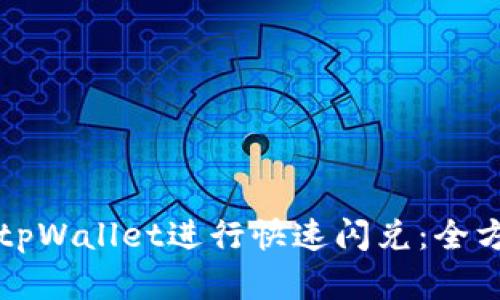 如何在tpWallet进行快速闪兑：全方位指南