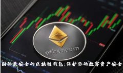 国际最安全的区块链钱包