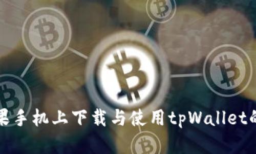 如何在苹果手机上下载与使用tpWallet的完整指南