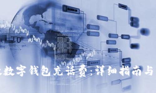 如何使用邮政数字钱包充话费：详细指南与常见问题解答
