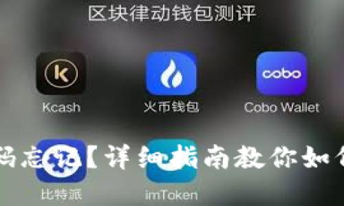 区块链钱包密码忘记？详细指南教你如何安全修改密码
