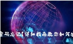 区块链钱包密码忘记？详