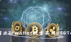 如何解决TPWallet搜索不到