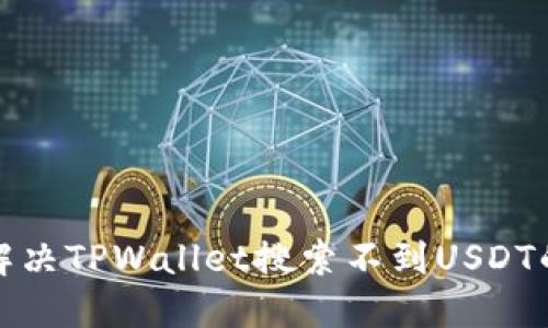 如何解决TPWallet搜索不到USDT的问题
