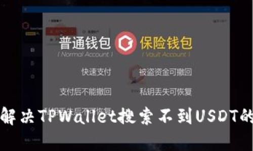 如何解决TPWallet搜索不到USDT的问题
