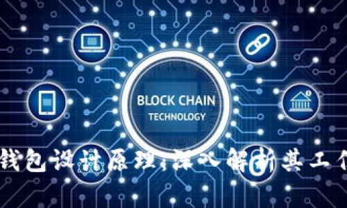 区块链电子钱包设计原理：深入解析其工作机制与应用