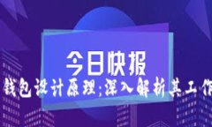 区块链电子钱包设计原理