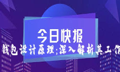 区块链电子钱包设计原理：深入解析其工作机制与应用