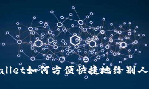tpWallet如何方便快捷地给别人转账