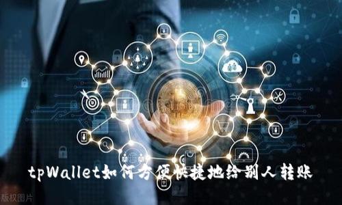 tpWallet如何方便快捷地给别人转账