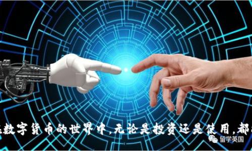 br
国内如何下载tpWallet
tpWallet, 下载, 国内, 加密钱包/guanjianci

在当今数字货币迅猛发展的时代，加密货币钱包成为了用户管理和存储虚拟资产的重要工具。tpWallet作为一款功能强大的加密钱包，因其高效、安全的特点受到不少用户的青睐。然而，很多用户在中国大陆地区可能会面临下载和使用tpWallet的问题。本文将详细介绍如何在国内下载tpWallet，并解决用户在使用过程中可能遇到的各种问题，同时，还将回答一些相关问题，以帮助用户充分了解这一钱包的功能与优势。

一、tpWallet是什么？
tpWallet是一款支持多种加密货币的数字钱包，致力于提供安全、便捷的数字资产存储和管理服务。该钱包可适用于多种操作系统，包括iOS和Android，可以帮助用户轻松地存储、发送和接收各种数字货币。

tpWallet不仅支持众多主流的加密货币，还提供了去中心化的交易功能。用户可以通过这款钱包直接参与区块链生态系统，进行数字资产的管理，减少了中介的干预，提高了交易的安全性和效率。此外，tpWallet还拥有友好的用户界面，使得即使是初学者也能快速上手。

二、如何在国内下载tpWallet？
在国内下载tpWallet的方法主要有以下几种：

h41. 官方网站下载/h4
在tpWallet的官方网站上，用户可以找到适用于不同操作系统的下载链接。由于网络的限制，有些用户可能无法直接访问国外网站。建议使用VPN工具以便能够顺利访问并下载最新版本。

h42. 应用商店下载/h4
对于安卓用户，可以在国内的应用市场（如应用宝、华为应用商店等）搜索“tpWallet”。不过，由于政策原因，某些加密钱包可能在这些应用商店中下架，因此可选择使用APK文件直接安装。建议使用知名的APK下载站点，确保安全性。

h43. 使用第三方软件/h4
用户还可以使用一些专门提供加密工具下载的第三方软件，例如TapTap等，通过这些平台下载tpWallet可能更为便捷。同时，注意下载时查看软件的评价和历史版本，确保选择的是安全可靠的版本。

h44. 朋友推荐/h4
在数字货币社区中，有很多资深用户可能已下载了tpWallet。通过社交媒体、论坛或线下活动，可以向他们请教如何下载或直接索要下载链接。

三、安装tpWallet后的设置
下载完成后，打开tpWallet应用，用户需要进行一些基础的设置：

h41. 创建或导入钱包/h4
用户可以选择创建一个新钱包或导入已有钱包。创建新钱包时，系统会生成一个助记词（通常为12-24个词），用户需要妥善保存，以免丢失访问权限。导入已有钱包则需要用户输入私钥或助记词。

h42. 设置安全密码/h4
为了确保钱包的安全性，用户需设置一个强密码。建议使用包含大写、小写字母、数字和特殊字符的组合。在此基础上，能够启用双重身份验证，提高账户的安全性。

h43. 了解界面功能/h4
tpWallet的界面友好且功能丰富，用户可以逐步了解不同功能模块：如资产管理、交易记录、市场行情等。通过了解这些功能，用户可以更加高效地使用钱包。

四、tpWallet的优势
tpWallet价格合理，安全高效，成为众多用户的选择，具体优势如下：

h41. 多种资产支持/h4
tpWallet不仅支持主流的比特币、以太坊等数字货币，还支持众多的ERC20代币，大大满足了用户的需求。

h42. 安全性高/h4
tpWallet提供多重安全措施，包括冷钱包存储、私钥本地管理等，确保用户的加密资产安全。

h43. 用户体验良好/h4
tpWallet的用户界面设计，操作流程逻辑清晰，使得即便是新手也能快速上手，省去学习的时间成本。

h44. 去中心化交易所支持/h4
用户可以通过tpWallet直接参与去中心化交易所的交易，这为用户提供了更大的灵活性和安全性。

五、可能相关问题

h41. 如何确保tpWallet的安全性？/h4
tpWallet的安全性主要依赖于以下几个方面：
第一，用户应妥善保管助记词和私钥，防止泄露。一旦这些信息被他人获取，钱包中的资产可能会面临风险。
第二，建议定期更新钱包版本，确保使用最新的安全补丁。开发团队通常会针对已知的安全漏洞进行更新发布。
第三，启用钱包的双重验证功能，增加多一层安全验证，确保即使有人获取了密码，也无法轻易访问钱包内容。
第四，选择在网络安全的环境中进行交易，避免在公共Wi-Fi下访问钱包，防止信息被黑客监听。

h42. tpWallet是否支持法币交易？/h4
tpWallet作为加密钱包，其主要功能为存储和管理数字资产，目前并不直接支持法币交易。用户如需进行法币买入数字货币的操作，可通过其他支持法币交易的平台（如币安、火币等）进行操作，再将购买的数字资产转入tpWallet中进行管理。
不过，有些去中心化交易所可能支持法币支付功能，用户可以留意这些平台，确保其安全性和合规性。如果需要找到合适的法币交易平台，建议根据反馈与评价选择。

h43. 如何进行资产转账？/h4
在tpWallet上进行资产转账相对简单，具体步骤包括：
第一，确保自己的资产种类和数量足够进行转账。同时，了解发送对象的钱包地址，确保正确无误。由于区块链的特性，一旦转账被确认，就无法撤回。
第二，选择相应的资产，点击“转账”选择钱包地址并输入转账金额，确保确认转账信息。在确认无误后点击提交。
第三，用户可在交易记录中查看转账状态，区块链交易一般会在几分钟到几十分钟确认，具体时间依赖于网络繁忙程度。

h44. 如何使用tpWallet进行去中心化交易？/h4
tpWallet的去中心化交易功能是其一大亮点。用户通过以下步骤使用这一功能：
第一，确保钱包中已有足够的数字资产，并了解需要进行交易的所有细节。
第二，进入tpWallet内的去中心化交易圈，选择所需的交易对，例如ETH/BTC。
第三，根据实时市场行情和个人需求设置买入或卖出价格，点击确认后提交交易，系统将自动进行处理。
第四，用户可在交易记录中随时查看交易状态，进行有针对性的后续操作。

总结
通过本文的详细介绍，我们希望能够帮助读者在国内顺利下载和使用tpWallet。无论是数字资产的存储、管理，还是去中心化交易，tpWallet都提供了全面的解决方案。希望广大用户能够在数字货币的世界中，无论是投资还是使用，都能够得心应手，安全顺利。