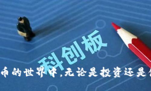 br
国内如何下载tpWallet
tpWallet, 下载, 国内, 加密钱包/guanjianci

在当今数字货币迅猛发展的时代，加密货币钱包成为了用户管理和存储虚拟资产的重要工具。tpWallet作为一款功能强大的加密钱包，因其高效、安全的特点受到不少用户的青睐。然而，很多用户在中国大陆地区可能会面临下载和使用tpWallet的问题。本文将详细介绍如何在国内下载tpWallet，并解决用户在使用过程中可能遇到的各种问题，同时，还将回答一些相关问题，以帮助用户充分了解这一钱包的功能与优势。

一、tpWallet是什么？
tpWallet是一款支持多种加密货币的数字钱包，致力于提供安全、便捷的数字资产存储和管理服务。该钱包可适用于多种操作系统，包括iOS和Android，可以帮助用户轻松地存储、发送和接收各种数字货币。

tpWallet不仅支持众多主流的加密货币，还提供了去中心化的交易功能。用户可以通过这款钱包直接参与区块链生态系统，进行数字资产的管理，减少了中介的干预，提高了交易的安全性和效率。此外，tpWallet还拥有友好的用户界面，使得即使是初学者也能快速上手。

二、如何在国内下载tpWallet？
在国内下载tpWallet的方法主要有以下几种：

h41. 官方网站下载/h4
在tpWallet的官方网站上，用户可以找到适用于不同操作系统的下载链接。由于网络的限制，有些用户可能无法直接访问国外网站。建议使用VPN工具以便能够顺利访问并下载最新版本。

h42. 应用商店下载/h4
对于安卓用户，可以在国内的应用市场（如应用宝、华为应用商店等）搜索“tpWallet”。不过，由于政策原因，某些加密钱包可能在这些应用商店中下架，因此可选择使用APK文件直接安装。建议使用知名的APK下载站点，确保安全性。

h43. 使用第三方软件/h4
用户还可以使用一些专门提供加密工具下载的第三方软件，例如TapTap等，通过这些平台下载tpWallet可能更为便捷。同时，注意下载时查看软件的评价和历史版本，确保选择的是安全可靠的版本。

h44. 朋友推荐/h4
在数字货币社区中，有很多资深用户可能已下载了tpWallet。通过社交媒体、论坛或线下活动，可以向他们请教如何下载或直接索要下载链接。

三、安装tpWallet后的设置
下载完成后，打开tpWallet应用，用户需要进行一些基础的设置：

h41. 创建或导入钱包/h4
用户可以选择创建一个新钱包或导入已有钱包。创建新钱包时，系统会生成一个助记词（通常为12-24个词），用户需要妥善保存，以免丢失访问权限。导入已有钱包则需要用户输入私钥或助记词。

h42. 设置安全密码/h4
为了确保钱包的安全性，用户需设置一个强密码。建议使用包含大写、小写字母、数字和特殊字符的组合。在此基础上，能够启用双重身份验证，提高账户的安全性。

h43. 了解界面功能/h4
tpWallet的界面友好且功能丰富，用户可以逐步了解不同功能模块：如资产管理、交易记录、市场行情等。通过了解这些功能，用户可以更加高效地使用钱包。

四、tpWallet的优势
tpWallet价格合理，安全高效，成为众多用户的选择，具体优势如下：

h41. 多种资产支持/h4
tpWallet不仅支持主流的比特币、以太坊等数字货币，还支持众多的ERC20代币，大大满足了用户的需求。

h42. 安全性高/h4
tpWallet提供多重安全措施，包括冷钱包存储、私钥本地管理等，确保用户的加密资产安全。

h43. 用户体验良好/h4
tpWallet的用户界面设计，操作流程逻辑清晰，使得即便是新手也能快速上手，省去学习的时间成本。

h44. 去中心化交易所支持/h4
用户可以通过tpWallet直接参与去中心化交易所的交易，这为用户提供了更大的灵活性和安全性。

五、可能相关问题

h41. 如何确保tpWallet的安全性？/h4
tpWallet的安全性主要依赖于以下几个方面：
第一，用户应妥善保管助记词和私钥，防止泄露。一旦这些信息被他人获取，钱包中的资产可能会面临风险。
第二，建议定期更新钱包版本，确保使用最新的安全补丁。开发团队通常会针对已知的安全漏洞进行更新发布。
第三，启用钱包的双重验证功能，增加多一层安全验证，确保即使有人获取了密码，也无法轻易访问钱包内容。
第四，选择在网络安全的环境中进行交易，避免在公共Wi-Fi下访问钱包，防止信息被黑客监听。

h42. tpWallet是否支持法币交易？/h4
tpWallet作为加密钱包，其主要功能为存储和管理数字资产，目前并不直接支持法币交易。用户如需进行法币买入数字货币的操作，可通过其他支持法币交易的平台（如币安、火币等）进行操作，再将购买的数字资产转入tpWallet中进行管理。
不过，有些去中心化交易所可能支持法币支付功能，用户可以留意这些平台，确保其安全性和合规性。如果需要找到合适的法币交易平台，建议根据反馈与评价选择。

h43. 如何进行资产转账？/h4
在tpWallet上进行资产转账相对简单，具体步骤包括：
第一，确保自己的资产种类和数量足够进行转账。同时，了解发送对象的钱包地址，确保正确无误。由于区块链的特性，一旦转账被确认，就无法撤回。
第二，选择相应的资产，点击“转账”选择钱包地址并输入转账金额，确保确认转账信息。在确认无误后点击提交。
第三，用户可在交易记录中查看转账状态，区块链交易一般会在几分钟到几十分钟确认，具体时间依赖于网络繁忙程度。

h44. 如何使用tpWallet进行去中心化交易？/h4
tpWallet的去中心化交易功能是其一大亮点。用户通过以下步骤使用这一功能：
第一，确保钱包中已有足够的数字资产，并了解需要进行交易的所有细节。
第二，进入tpWallet内的去中心化交易圈，选择所需的交易对，例如ETH/BTC。
第三，根据实时市场行情和个人需求设置买入或卖出价格，点击确认后提交交易，系统将自动进行处理。
第四，用户可在交易记录中随时查看交易状态，进行有针对性的后续操作。

总结
通过本文的详细介绍，我们希望能够帮助读者在国内顺利下载和使用tpWallet。无论是数字资产的存储、管理，还是去中心化交易，tpWallet都提供了全面的解决方案。希望广大用户能够在数字货币的世界中，无论是投资还是使用，都能够得心应手，安全顺利。